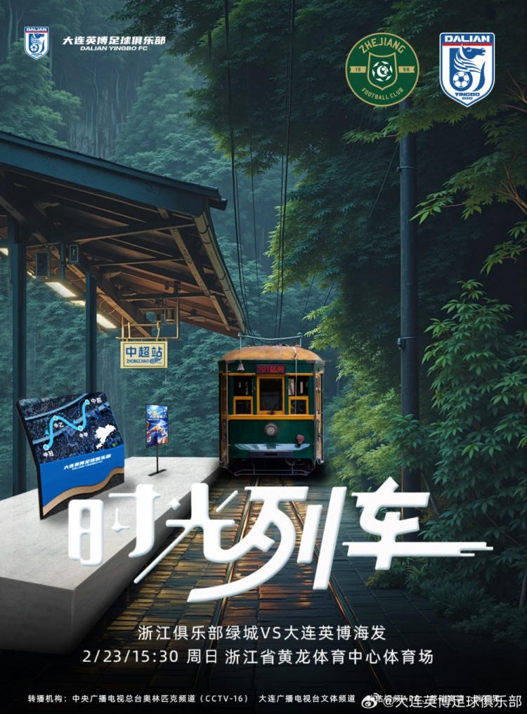 大連英博發(fā)布戰(zhàn)浙江隊(duì)海報(bào)：時(shí)光列車，我們都將成為更好的自己