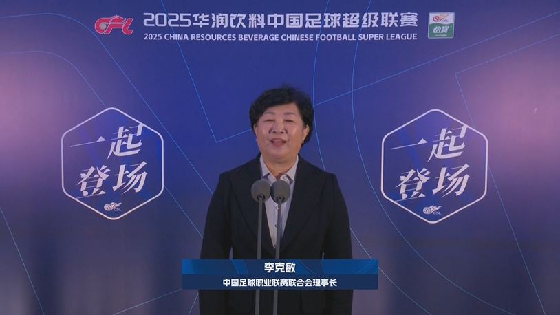 新賽季新氣象！中足聯(lián)理事長李克敏正式宣布新賽季中超開幕！