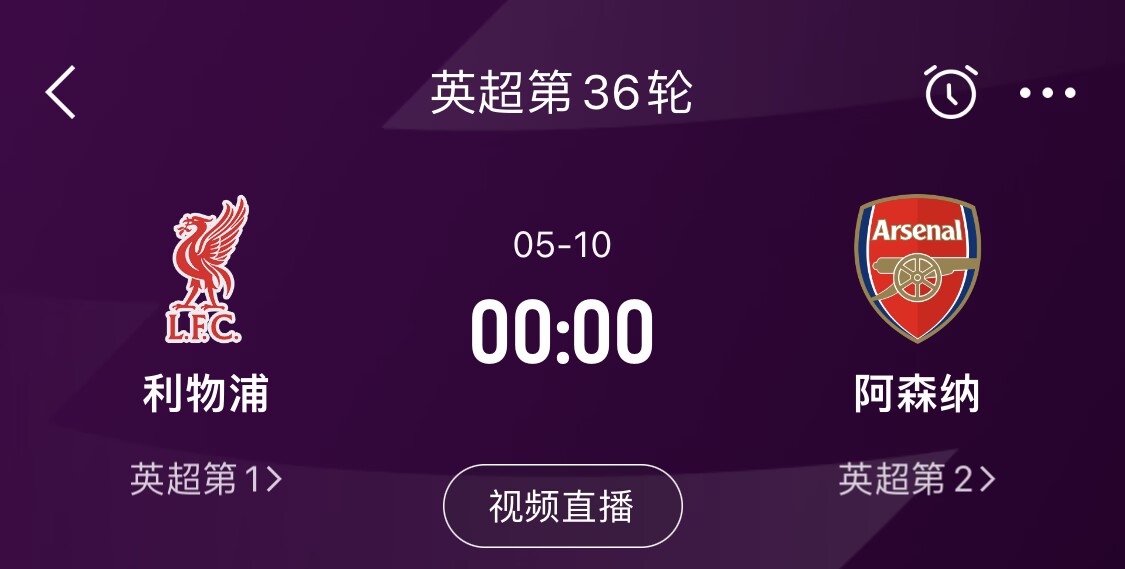 直接對話！5月10日倒數(shù)第3輪，利物浦vs阿森納，英超懸念還在嗎？