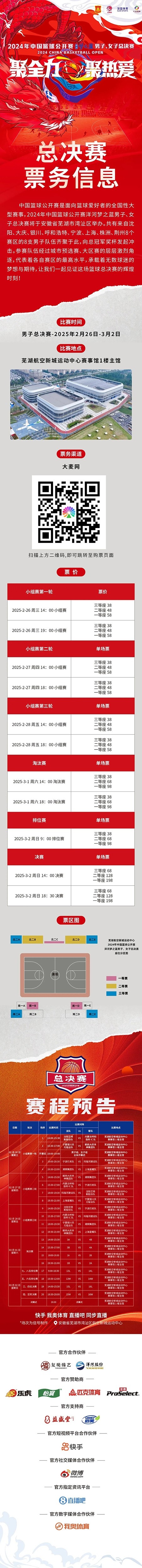2024年中國籃球公開賽洋河夢(mèng)之藍(lán)男子、女子總決賽售票啦！