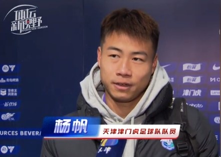 楊帆：每個賽季首戰(zhàn)都是遭遇戰(zhàn)不太好踢，大家有需要磨合的地方