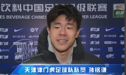 孫銘謙：對(duì)自己的表現(xiàn)不太滿意，踢中超能推動(dòng)自己更進(jìn)一步