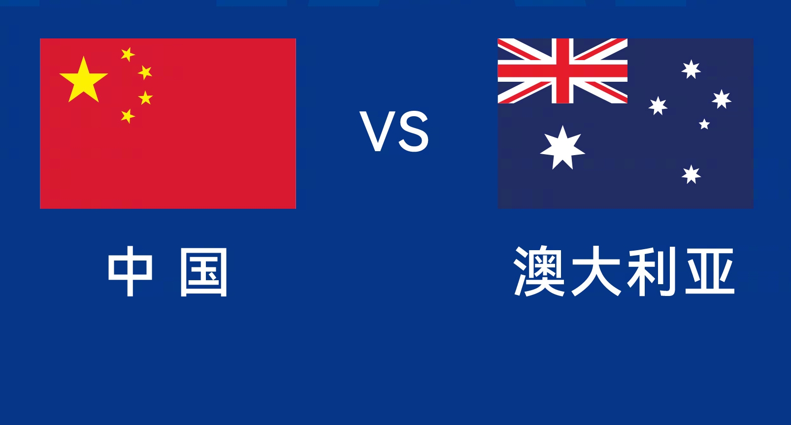 能否改命？國足今晚若不勝，將創(chuàng)對(duì)澳大利亞歷史最長不勝紀(jì)錄